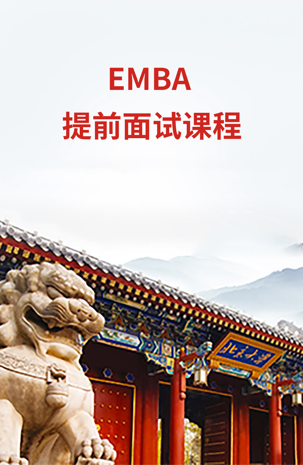 MBA/EMBA/MEM提前面試課程
